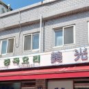 미광중화요리