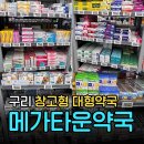 후문약국 | 구리 메가타운약국 후기 | 동구릉역 창고형 대형약국