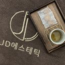 송파피부관리 JD에스테틱에서 스칼프 탈모관리 받은 후기