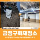 금정구내 | 금정구화재청소, 두구동 공장 구내식당 주방의 탄냄새제거 후기