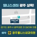 광주웰니스내과의원 이미지