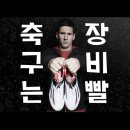 뉴탑헤어 | 축구는장비빨양말/논슬립양말/위풋논슬립양말/축구양말/축구는장비빨 인정!!ㅎㅎㅎ