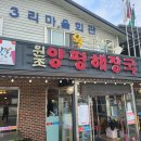 얼시마시원조양평해장국 | 포천시 내촌면 얼시마시 원조 양평해장국 본점