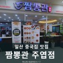 일산 중국집 맛집 짬뽕관 주엽점 방문후기
