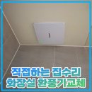 상오정로·소사로819번길 | 직접하는 집수리 화장실 환풍기교체