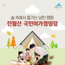 전월산 국민여가캠핑장 이미지