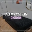 [부산/양정] 양정역 부산 속눈썹펌 전문점 아이이뻐 스페셜펌 후기