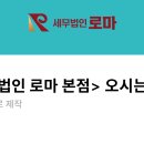 [세무법인 로마 본점] 수습세무사 채용공고 이미지