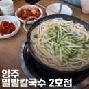 밀밭에서 | 양주 밀밭칼국수 2호점 평일 웨이팅 메뉴 솔직후기