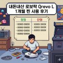 Q-1 | 내돈내산 로보락 Qrevo L 1개월 찐 사용 후기