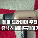 유닉스 - 남구 삼산로 179 | 헤어 드라이어 추천! 유닉스 헤어드라이기 가성비 사용후기!