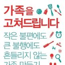 가족을 고쳐드립니다 : 작은 불편에도 큰 불행에도 흔들리지 않는 가족 만들기 [알에이치코리아 출판사] 이미지