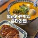 혼다라멘 울산남구시청점 이미지