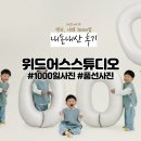 대구아기사진 위드어스스튜디오 1000일사진 내돈내산 후기