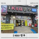아이케이앤유한우 네이버블로그