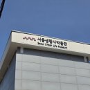 서울생활사박물관 | 태릉역, 서울생활사박물관과 중랑 서울장미축제 방문 후기