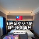웨스트힐관광호텔 | 시먼역 도보 1분 위치 좋은 대만 호텔 추천 ㅣ 웨스트게이트 솔직 후기