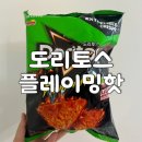 라임 | 도리토스 플라이밍핫 사우어 칠리 라임 후기