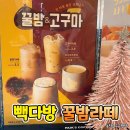 빽다방 신메뉴 꿀밤라떼 샷 추가 후기 칼로리 정보