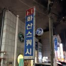 화산스쿼시
