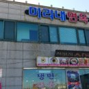 미리내면옥 이미지