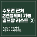 여주-0052 | [수도권 근처] 2인플레이 가능 골프장 리스트ver2_ 그린피,노캐디,카트피,예약방법