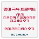 문해중급 | 영어 극복 프로젝트 - 정은순의 스피킹이 되는 영작문 중급 넷째달 수강 &amp; 영어 스터디 참여