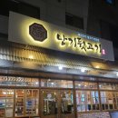 빼돌린레이스 | 양산 범어 맛집 낭기뒷고기 꼬들살 특수부위 삼겹살 추천 (재재방문 후기)