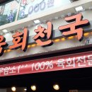 착한육회천국