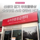 온약국 | 신생아 감기 무호흡증상으로 아산병원 소아 응급실 진료 후기