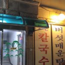 등촌칼국수 이미지