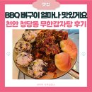 한가네감자탕 | 천안 청당동 감자탕집 &#39;무한감자탕&#39; | BBQ 뼈구이 진짜후기