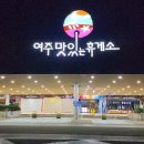 서해안고속도로 당진 졸음쉼터(상행) | 영동고속도로 여주 휴게소 맛집 영업시간 먹거리.주유소 (강릉방향)