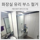 씨유 영종e편한 1차점 | 용인 수원 욕실 샤워부스 철거 비용 구멍 복원