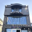 해녀할매집 | 부산 기장 해녀조씨할매집 솔직후기 — 신선한 해산물 세트에 전복죽까지