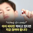 아이 비타민 먹이고 있다면 지금 끊어야 합니다. 이미지