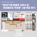 (특강)시대의 대변화 ChatGPT의 이해와 활용 | [오즈코딩스쿨] AI 리더 2기 "챗GPT를 활용한 이력서 및 포트폴리오 작성법" 2일 특강 후기