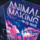 메이킹(making)