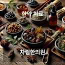 차림한의원 이미지