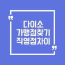 (주)아성다이소 고양행신점 | 다이소 가맹점 vs 직영점 완벽 정리, 차이점부터 구분법, 매장 찾는 방법까지