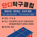 단디탁구클럽