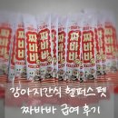 헬퍼스 | 우리 댕댕이 건강까지 생각한 헬퍼스펫 짜바바 영양츄르 먹여봤어요!