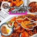 원천중학교 앞 | 차갑게 먹는 마라 요리, 대한민국 최초 사천식 마라닭 고스트 마라찌 | 수원 영통 배달 맛집