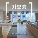 가오슝 호텔: TAI URBAN RESORT 스위트룸 객실, 수영장 후기 (추천 호텔)