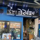 꽃보다크레페 이미지