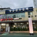 청송가 | 의왕고기집 청송한우갈비 돼지갈비 맛집 추천 후기