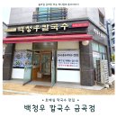 백청우칼국수금곡점