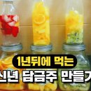 [자취요리] 과일 담금주 만들기 이미지