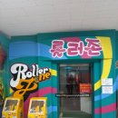 롤러존 | 겨울방학가볼만한곳 실내 남양주 롤러존 가성비 키즈카페