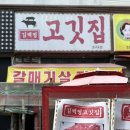 김백정고깃집 이미지